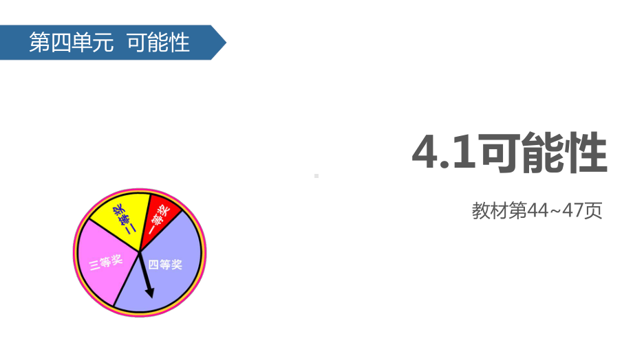 五年级上册数学课件-4.1可能性∣人教新课标.pptx_第1页