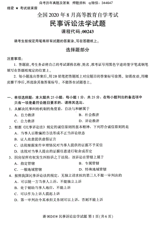 2020年8月自考00243民事诉讼法学试题及答案含评分标准.pdf