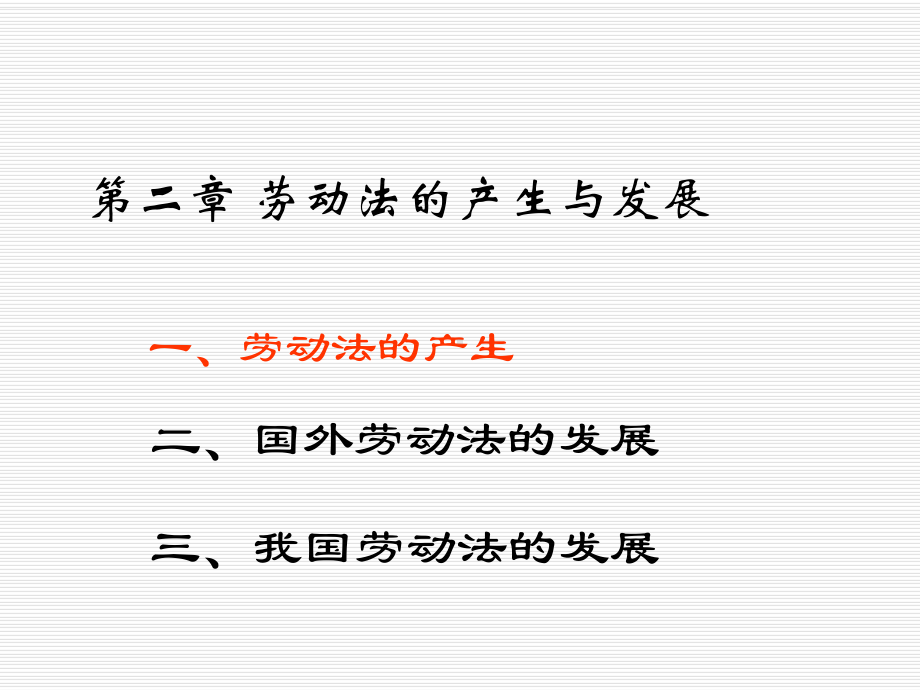 劳动法的历史PPT课件.ppt_第1页