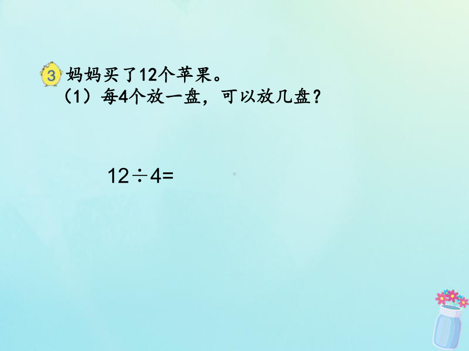 二年级数学下册第一单元有余数的除法除法竖式教学课件苏教版.ppt_第3页