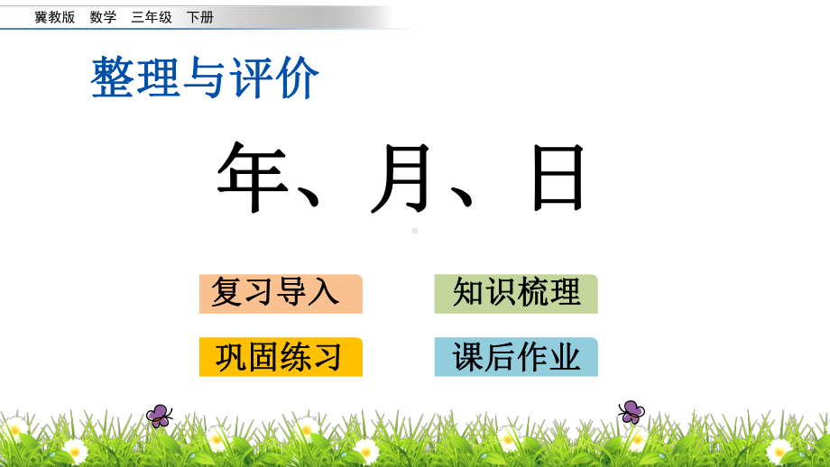 冀教版三年级下册数学整理与评价.1-年月日PPT课件(共18张PPT).pptx_第1页