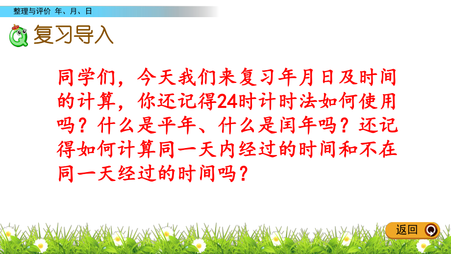 冀教版三年级下册数学整理与评价.1-年月日PPT课件(共18张PPT).pptx_第2页