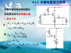 共集电极放大电路课件.ppt