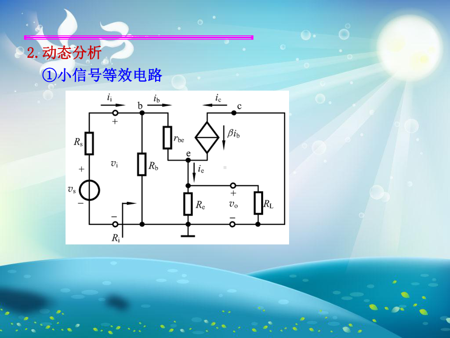 共集电极放大电路课件.ppt_第2页