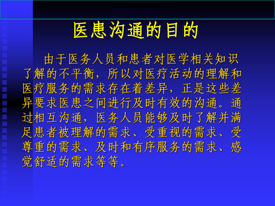 加强医患沟通构建和谐医患关系课件.ppt_第2页