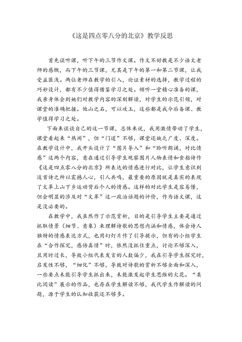 《这是四点零八分的北京》教学反思.docx_第1页