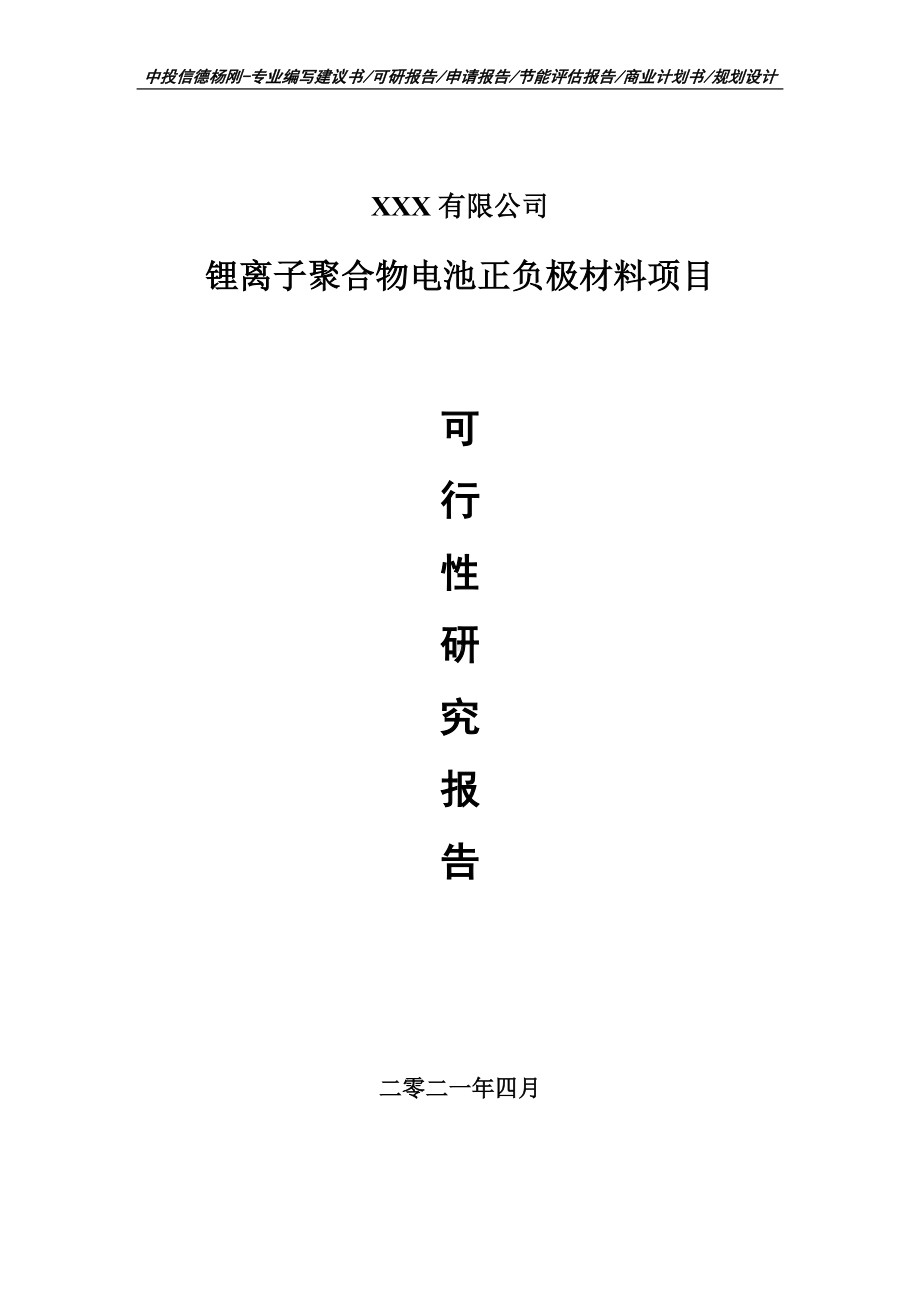 锂离子聚合物电池正负极材料生产项目可行性研究报告申请报告案例.doc_第1页