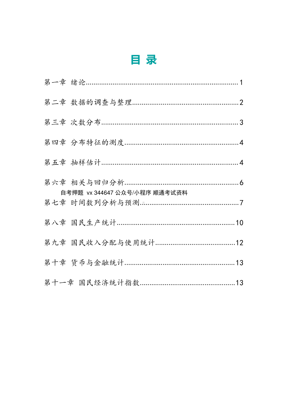 自考00065国民经济统计概论高频主观题汇总.pdf_第1页