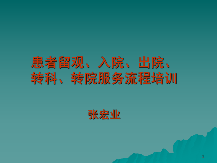 出入院、转科、转院流程培训ppt课件.ppt_第1页