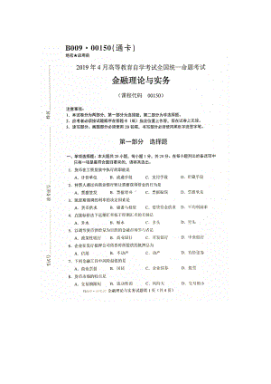 2019年4月自考00150金融理论与实务试题及答案含评分标准.doc