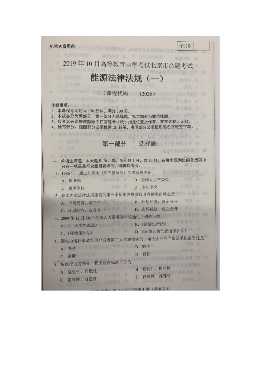 北京市2019年10月自考12026能源法律法规一试题及答案含评分标准.docx_第1页