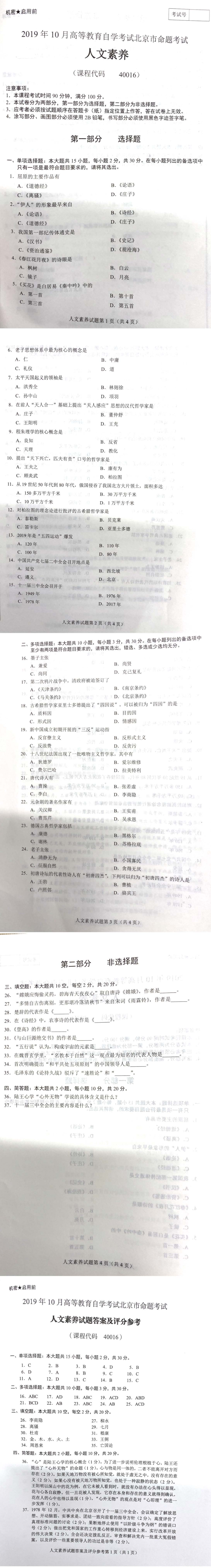 北京市2019年10月自考40016人文素养试题及答案含评分标准.pdf_第1页