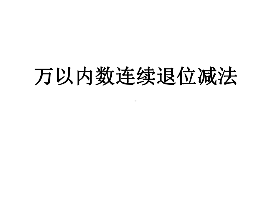 人教小学数学三年级万以内数的连续退位减法PPT课件.pptx_第1页