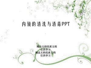 内镜的清洗与消毒PPT课件.ppt