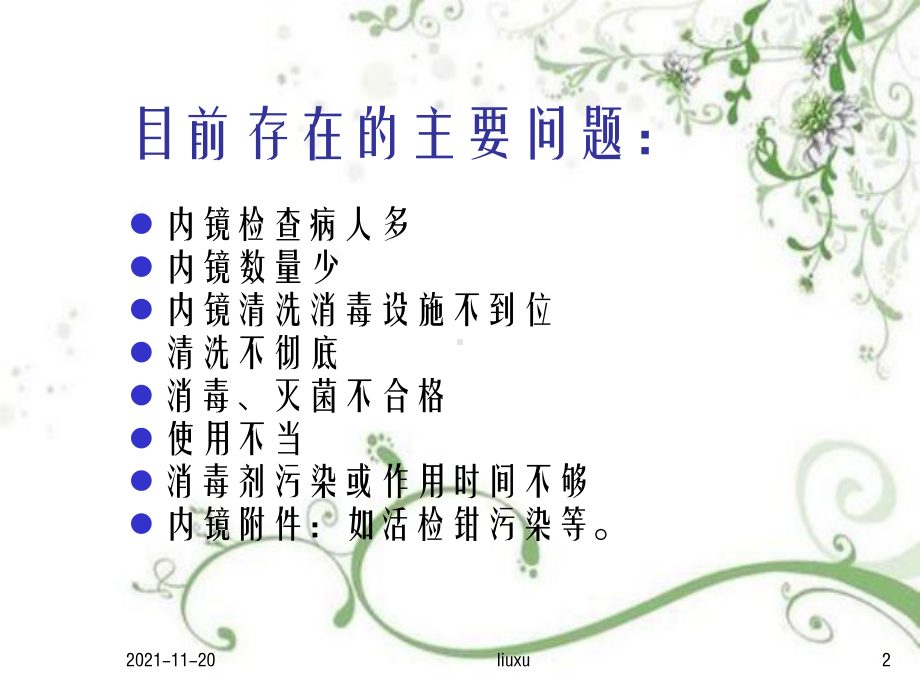 内镜的清洗与消毒PPT课件.ppt_第2页