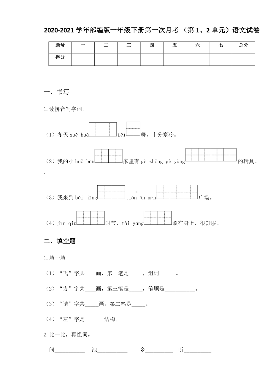 2020-2021学年部编版一年级下册第一次月考 （第1、2单元）语文试卷.docx_第1页