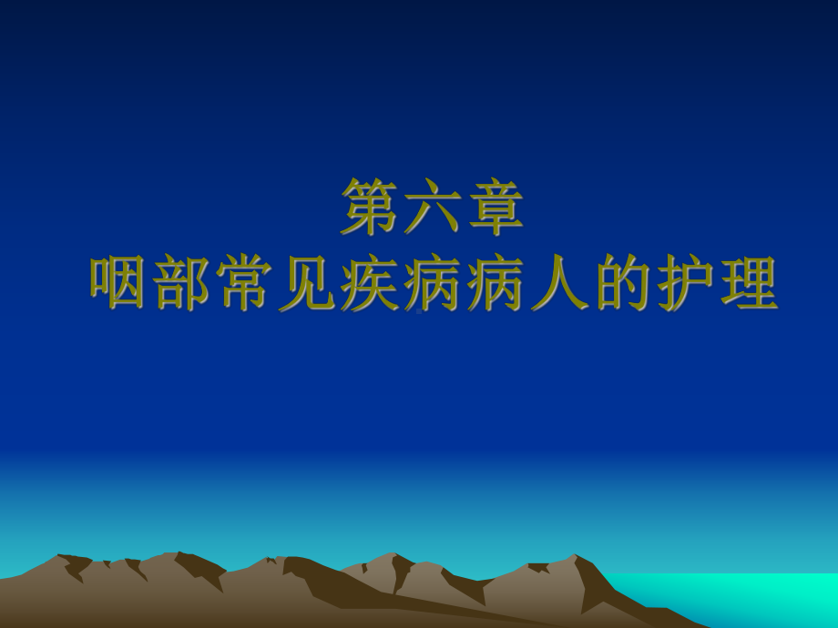 五官科护理-第六章.(2)咽部常见病病人的护理课件.ppt_第1页