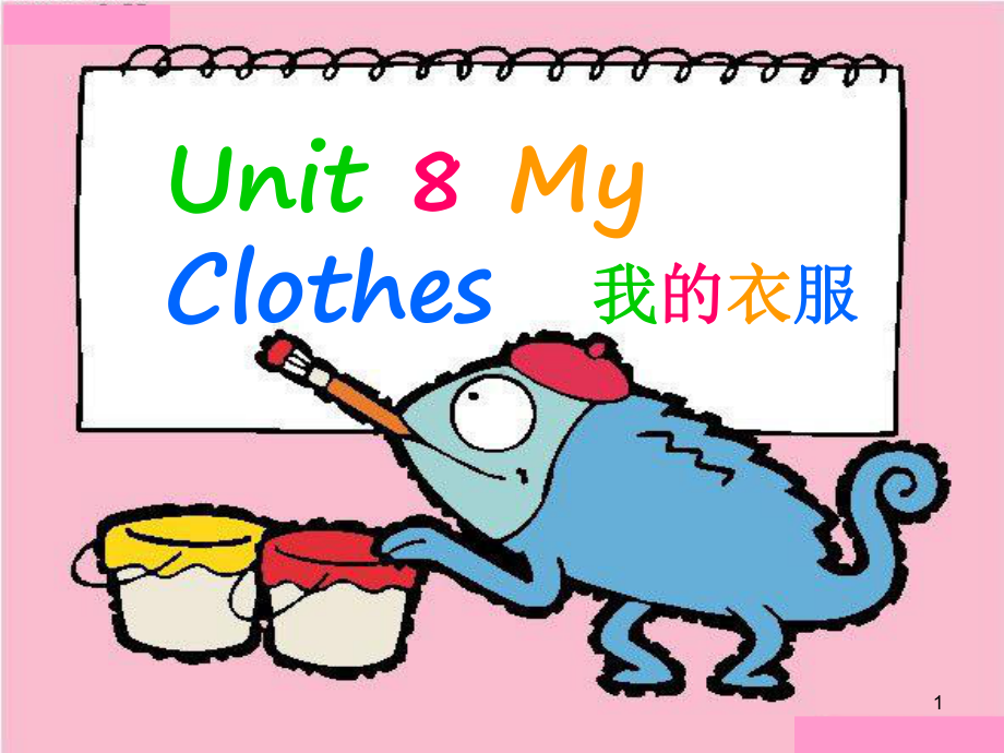 剑桥国际少儿英语1-my-clothes-1(课堂PPT)课件.ppt_第1页