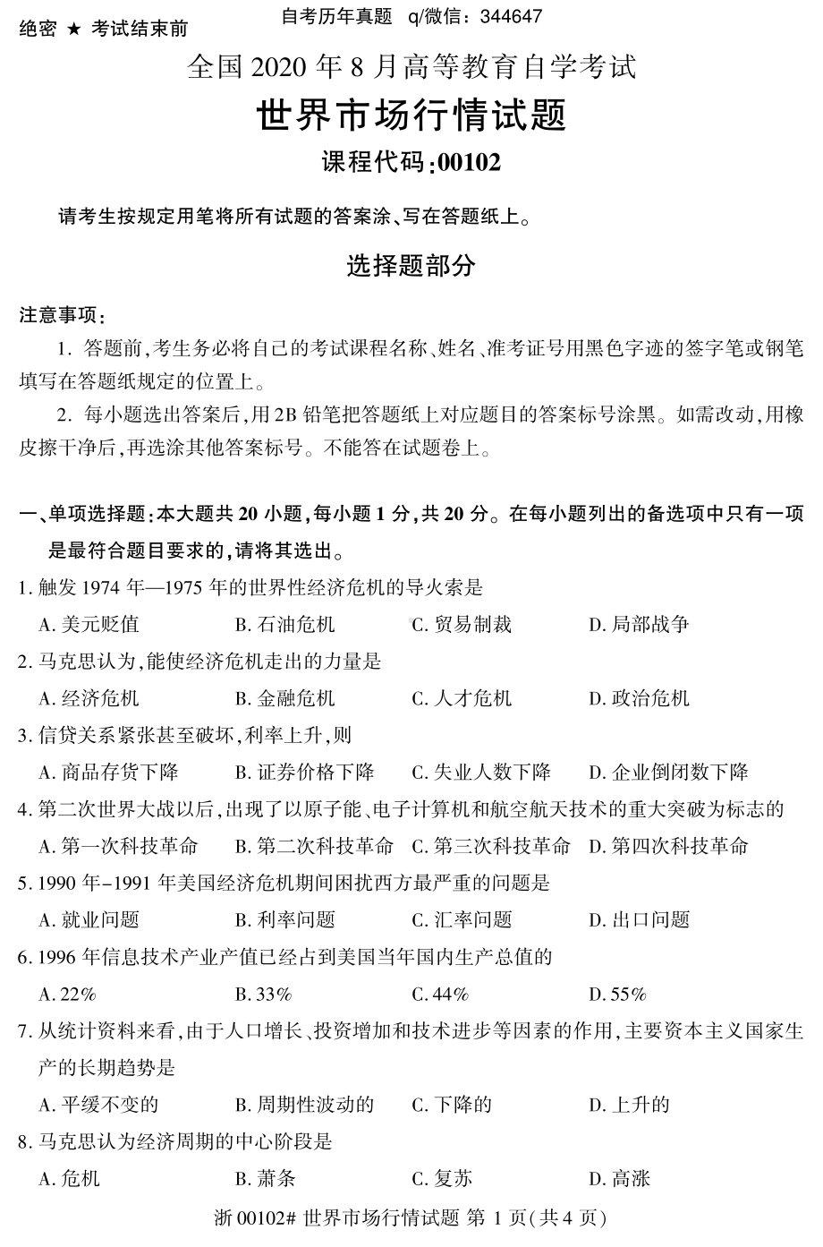 2020年8月自考00102世界市场行情试题及答案含评分标准.pdf_第1页