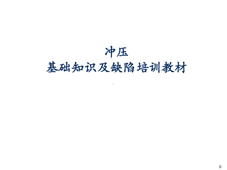 冲压基础知识及常见缺陷培训-50页文档资料课件.ppt_第1页