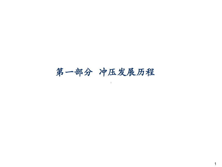 冲压基础知识及常见缺陷培训-50页文档资料课件.ppt_第2页