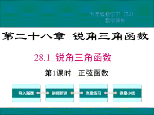 人教版九年级数学下册第28章锐角三角函数PPT教学课件.ppt