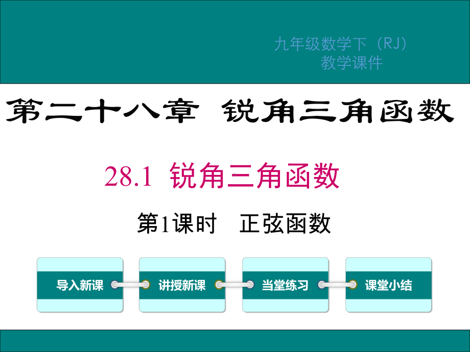 人教版九年级数学下册第28章锐角三角函数PPT教学课件.ppt_第1页