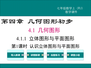 人教版七年级数学上册第四章《几何图形初步》课件.pptx