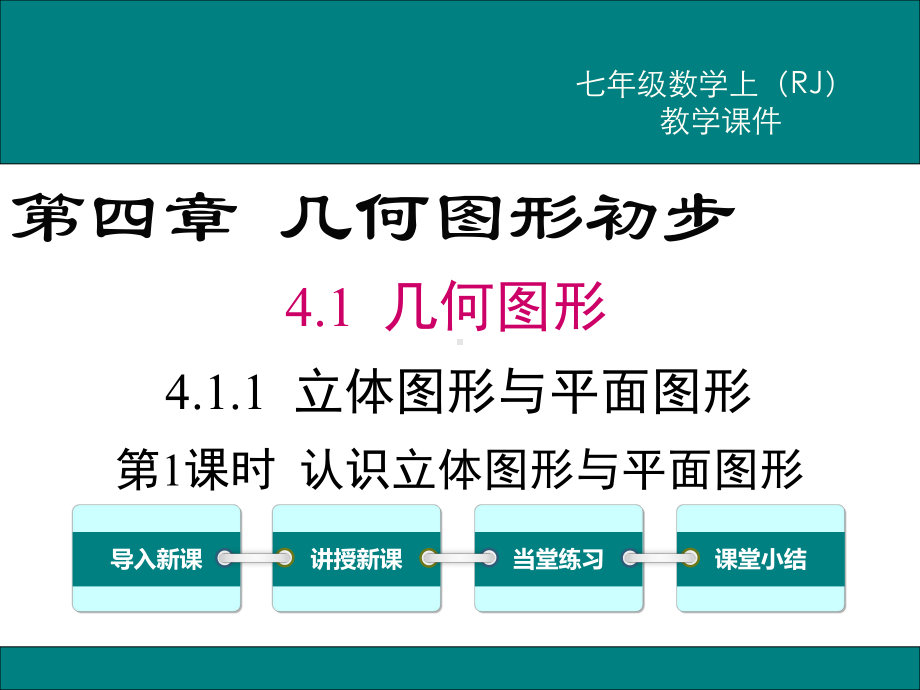 人教版七年级数学上册第四章《几何图形初步》课件.pptx_第1页