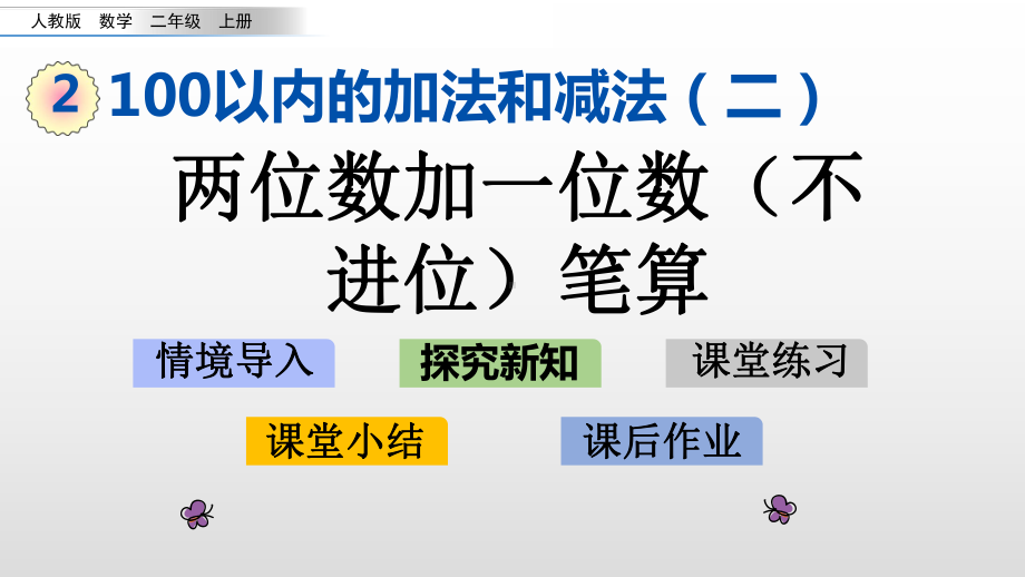 二年级上册数学课件-2.1.1-两位数加一位数不进位笔算人教新课标共14张PPT.pptx_第1页