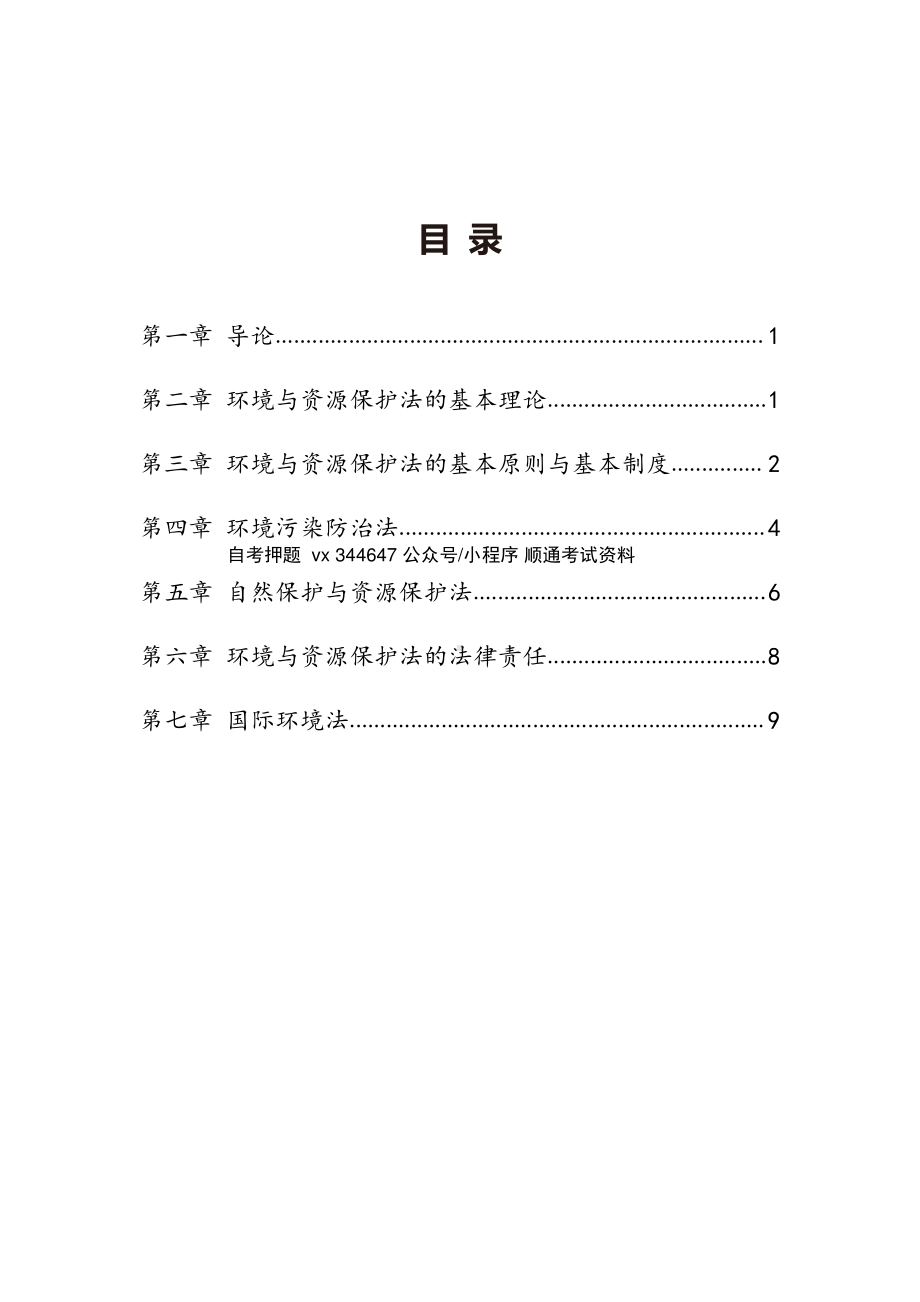 自考00228环境与资源保护法学密训高频考点汇总.pdf_第1页