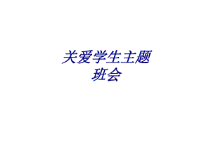 关爱学生主题班会专题培训课件.ppt