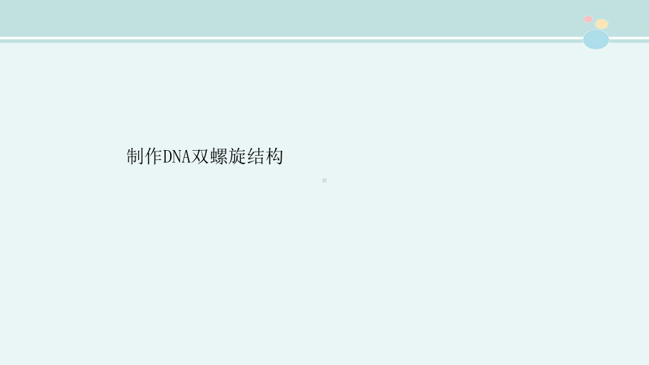 制作DNA双螺旋结构-完整课件PPT.pptx_第1页