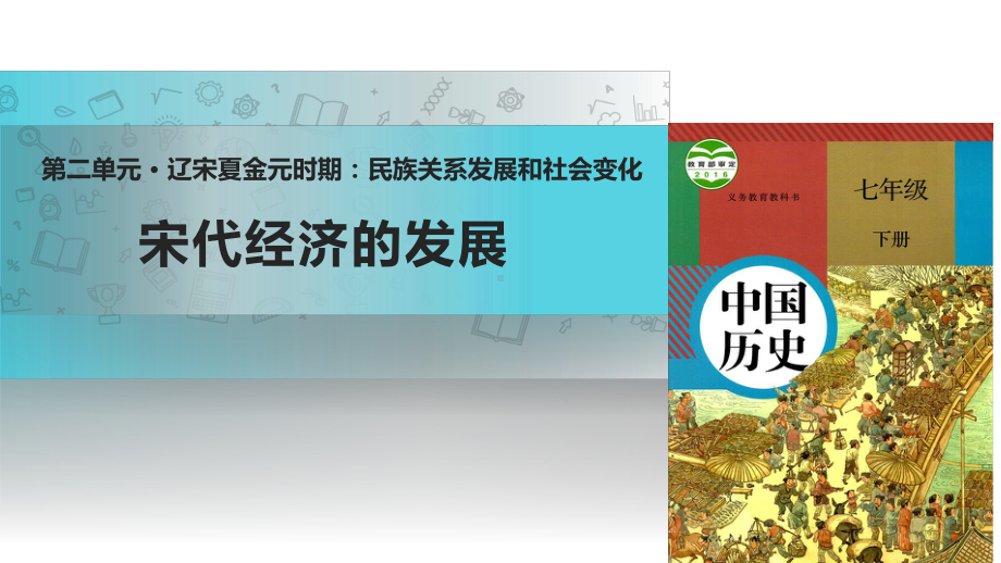 人教版七年级历史下册第二单元-·-辽宋夏金元时期：民族关系发展和社会变化第9课《宋代经济的发展》课件.ppt_第2页