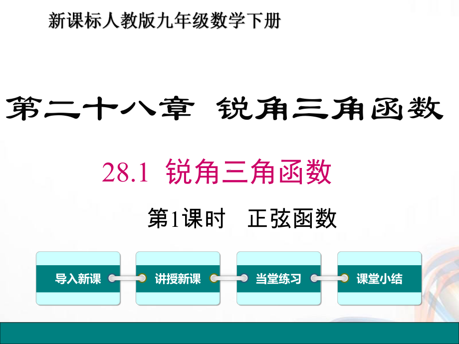 九年级数学下册28.1-《锐角三角函数》PPT课件.ppt_第1页