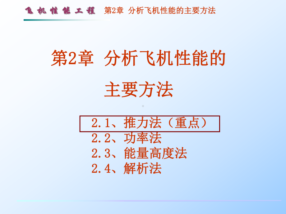 分析飞机性能的方法资料课件.ppt_第1页