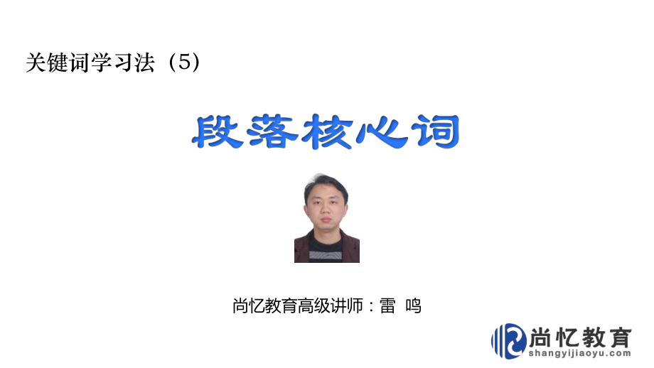 关键词学习法：段落核心词课件.ppt_第1页