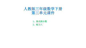 人教版三年级数学下册第三单元课件.pptx