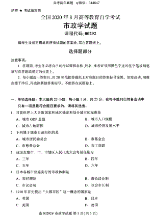 2020年8月自考00292市政学试题含答案.pdf