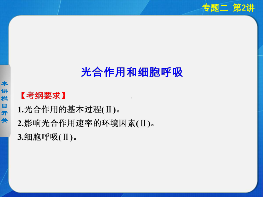 二轮专题突破：光合作用与细胞呼吸课件.ppt_第1页