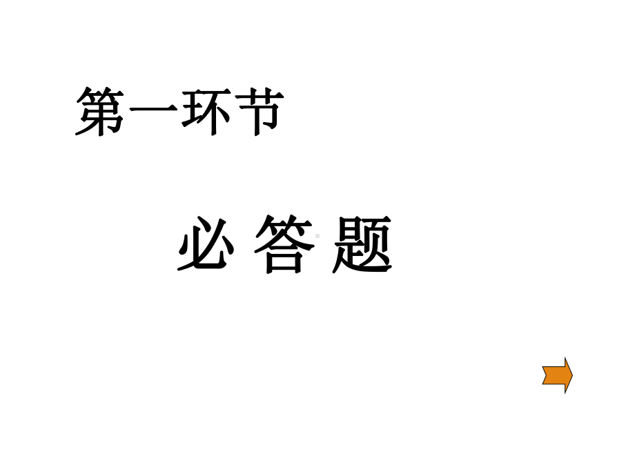 六年级趣味数学知识竞赛49页PPT课件.ppt_第2页