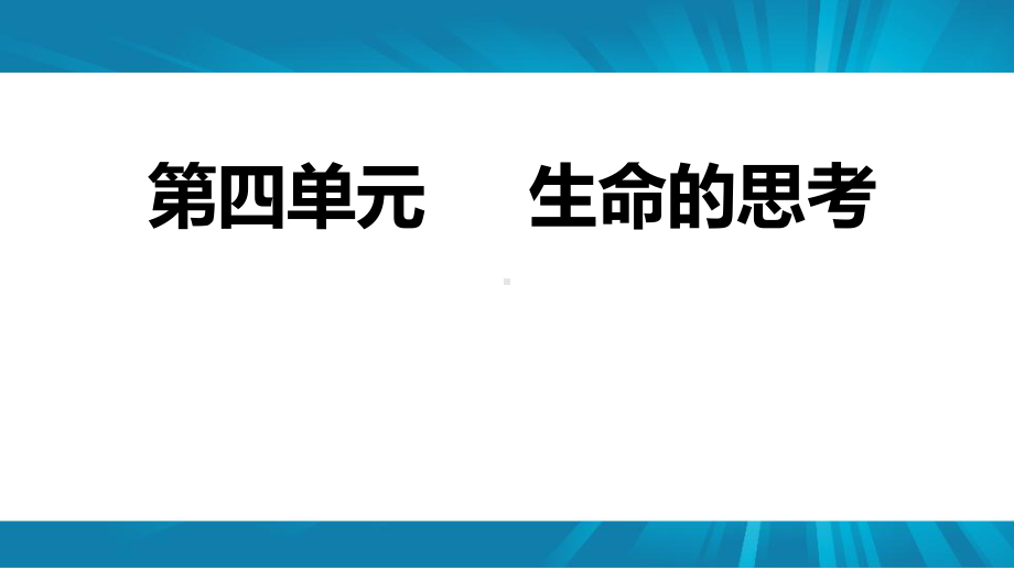 人教版《道德与法治》七年级上册：第四单元-生命的思考-复习课件(共33页).pptx_第1页