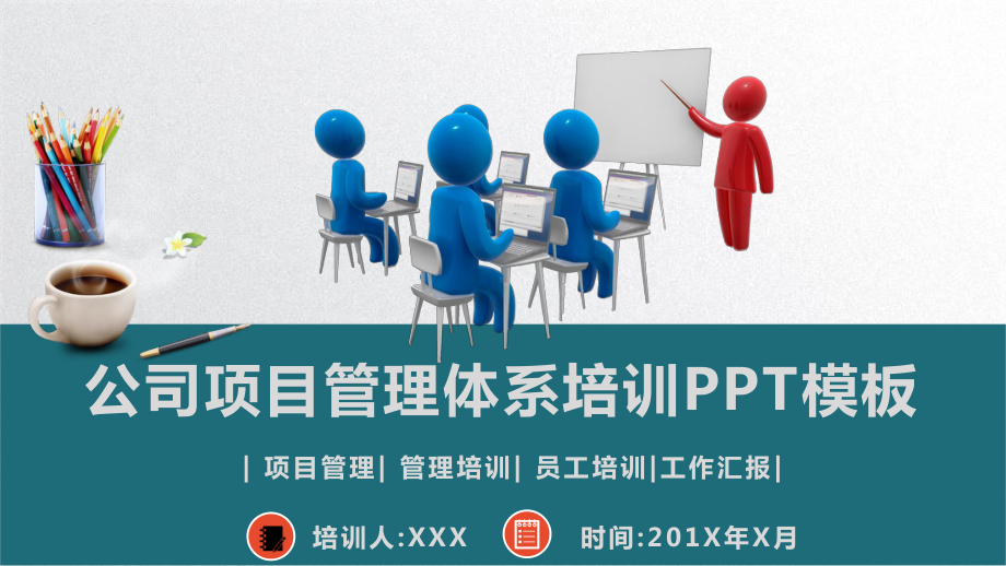 公司项目管理体系培训PPT模板课件.pptx_第1页