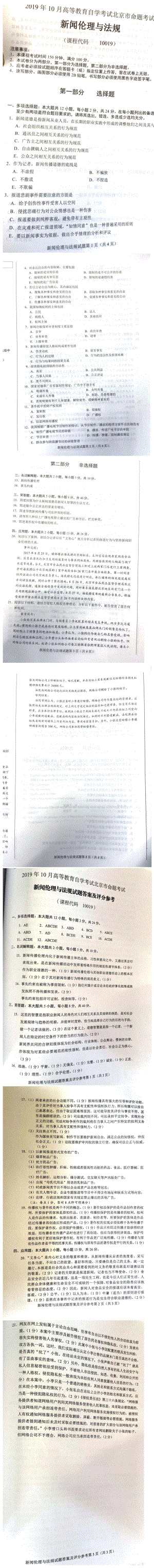 北京市2019年10月自考10019新闻伦理与法规试题及答案含评分标准.pdf