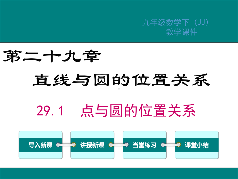 冀教版九年级数学下册第29章直线与圆的位置关系PPT课件.ppt_第1页