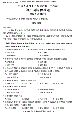 2020年8月自考00394幼儿园课程试题及答案含评分标准.pdf