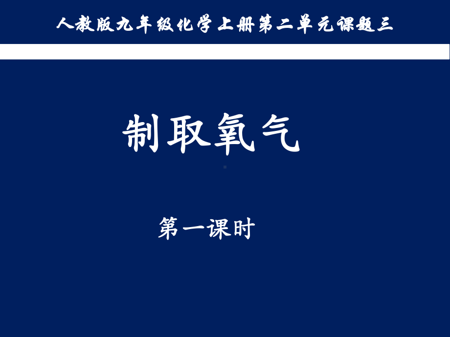 制取氧气第一课时课件公开课优质课件.pptx_第1页