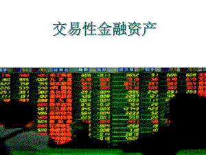 交易性金融资产ppt课件.ppt