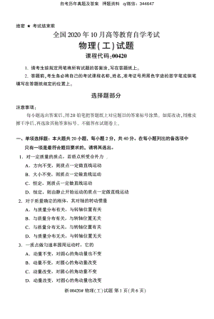 2020年10月自考00420物理工试题及答案含评分标准.pdf