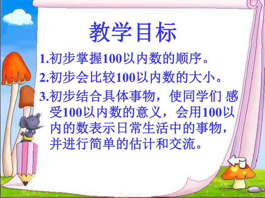 人教新课标一年级数学下册《4-100以内数的认识数的顺序比较大小》课件.ppt_第2页